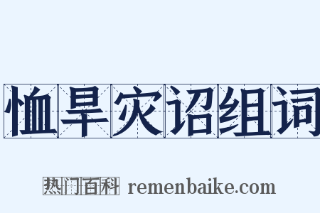 恤旱灾诏组词是什么意思的图片